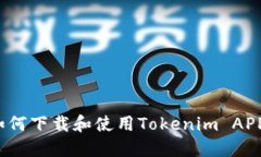 如何下载和使用Tokenim APP？