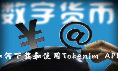 如何下载和使用Tokenim APP？