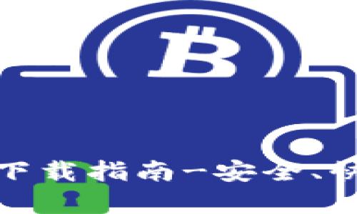 UPay钱包App下载指南-安全、快捷的数字钱包