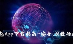 UPay钱包App下载指南-安全、快捷的数字钱包