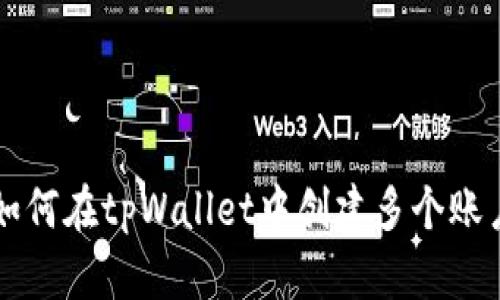 如何在tpWallet中创建多个账户