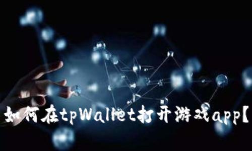 如何在tpWallet打开游戏app？