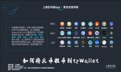 如何将火币提币到tpWallet