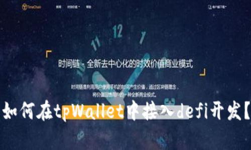 如何在tpWallet中接入defi开发？