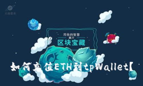 如何充值ETH到tpWallet？