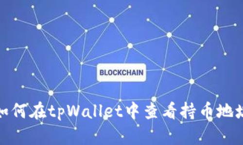 如何在tpWallet中查看持币地址