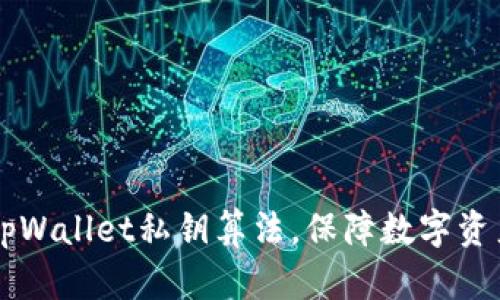 了解tpWallet私钥算法，保障数字资产安全