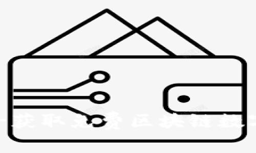 TPWallet挖小星星-获取免费区块链数字资产的最简单方法