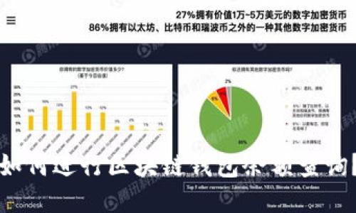 如何进行区块链钱包余额查询？