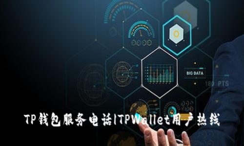 TP钱包服务电话|TPWallet用户热线