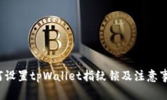 如何设置tpWallet指纹锁及注意事项？