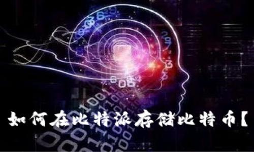 如何在比特派存储比特币？