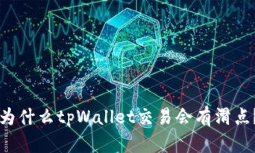 为什么tpWallet交易会有滑点？