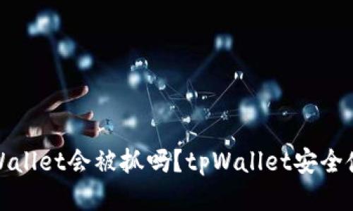 盗取tpWallet会被抓吗？tpWallet安全使用攻略