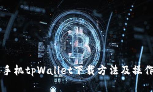 苹果手机tpWallet下载方法及操作指南