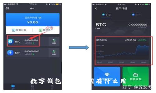 数字钱包的助记词有什么用