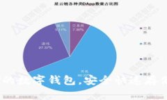 选择支持SWRV的数字钱包，安全快速存储您的加密