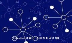 tpWallet详解：一个账号是否足够？