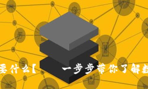 开通数字钱包需要什么？——一步步带你了解数字钱包开户流程