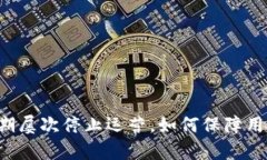 tpWallet近期屡次停止运营，如何保障用户资产安全