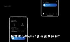 如何用tpWallet查询登陆地址?
