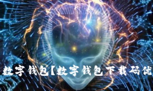 如何下载数字钱包？数字钱包下载码优惠码大全