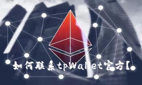 如何联系tpWallet官方？