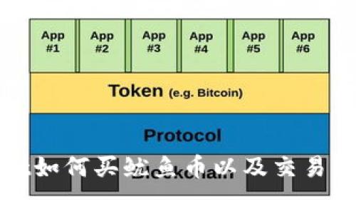 tpWallet如何买鱿鱼币以及交易注意事项