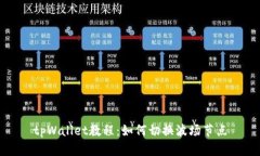 tpWallet教程：如何切换波场节点