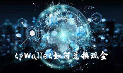 tpWallet如何兑换现金