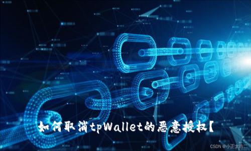 如何取消tpWallet的恶意授权？