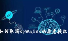 如何取消tpWallet的恶意授权？