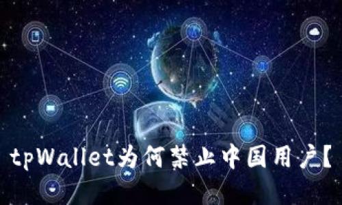 tpWallet为何禁止中国用户？