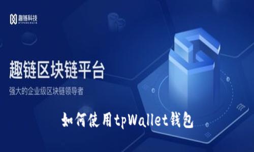 如何使用tpWallet钱包