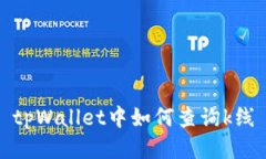 tpWallet中如何查询k线