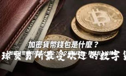 虚拟币币种排名：全球交易所最受欢迎的数字货币排名及市值分析