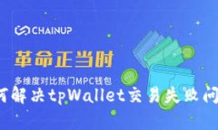 如何解决tpWallet交易失败问题？