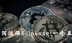 如何注册Coinbase：一个且的