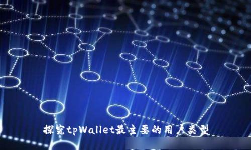 探究tpWallet最主要的用户类型