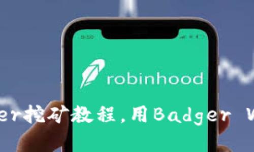 tpWalletBadger挖矿教程，用Badger Wallet挖TP代币