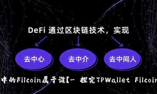 TPWallet中的Filcoin属于谁？- 探究TPWallet Filcoin的所有者