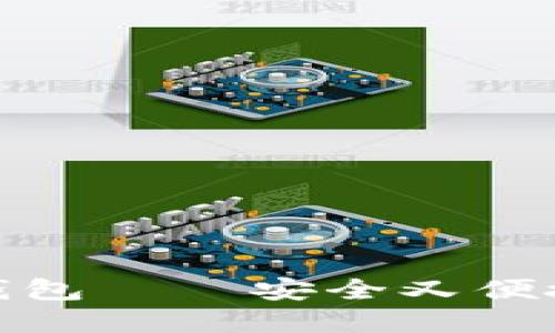 加密货币和加密钱包——安全又便捷的数字金融时代