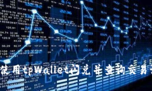 如何使用tpWallet闪兑并查询交易记录？