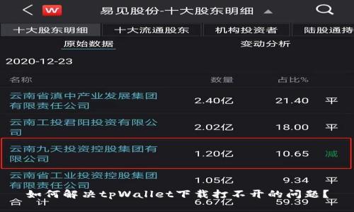 如何解决tpWallet下载打不开的问题？