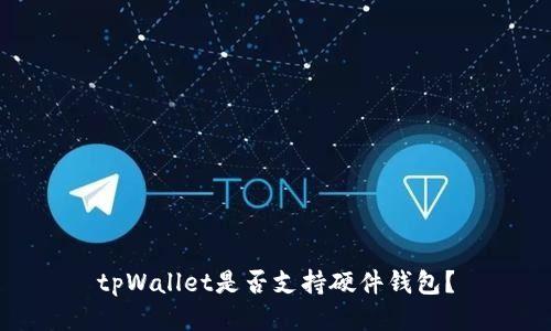 tpWallet是否支持硬件钱包？