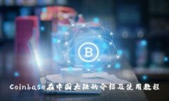 Coinbase在中国大陆的介绍及使用教程