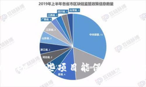 tpWallet：哪些项目能保证您高收益？