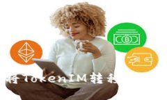 如何将TokenIM转移到TP钱包？