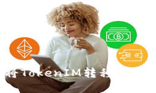 如何将TokenIM转移到TP钱包？