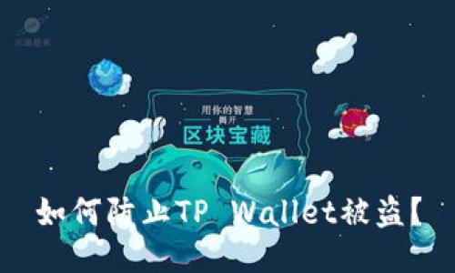 如何防止TP Wallet被盗？